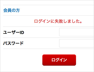 ログインに失敗しました。
