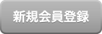 新規会員登録