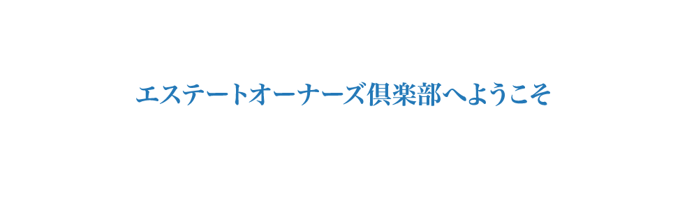 エステートオーナーズ倶楽部